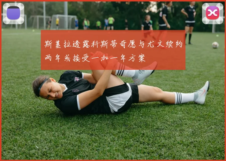 斯基拉透露科斯蒂奇愿与尤文续约两年或接受一加一年方案