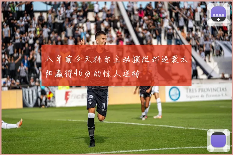 八年前今天科尔主动摆烂却逆袭太阳赢得46分的惊人逆转