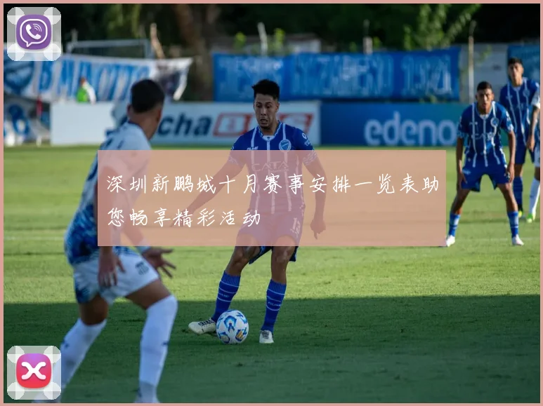 深圳新鹏城十月赛事安排一览表助您畅享精彩活动