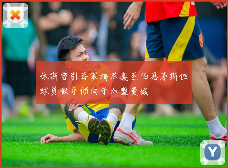 休斯曾引荐塞梅尼奥至伯恩茅斯但球员似乎倾向于加盟曼城