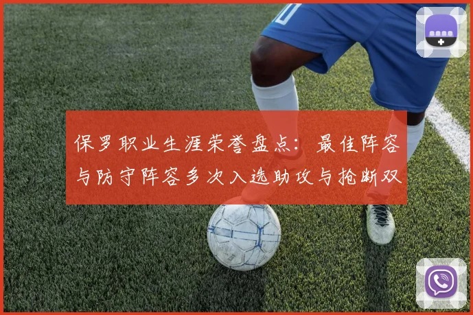 保罗职业生涯荣誉盘点：最佳阵容与防守阵容多次入选助攻与抢断双王之路