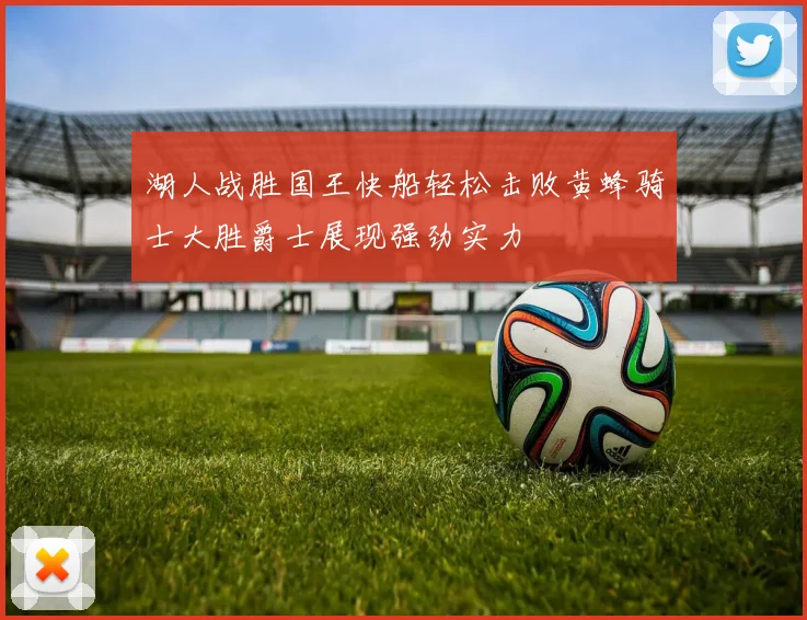 湖人战胜国王快船轻松击败黄蜂骑士大胜爵士展现强劲实力
