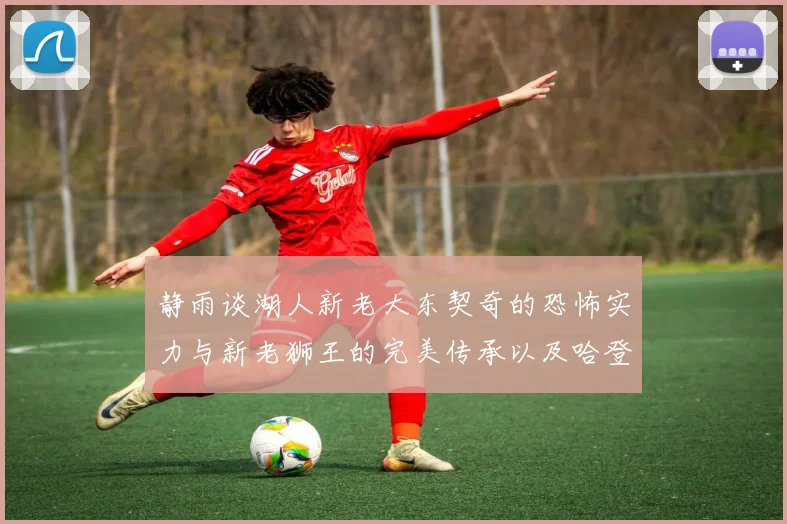 静雨谈湖人新老大东契奇的恐怖实力与新老狮王的完美传承以及哈登与字母哥的未来合作
