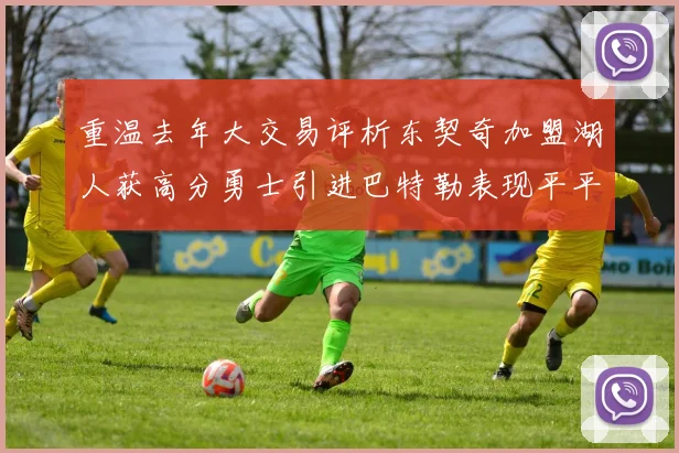 重温去年大交易评析东契奇加盟湖人获高分勇士引进巴特勒表现平平