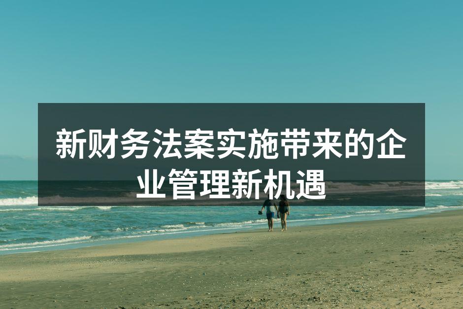 新财务法案实施带来的企业管理新机遇